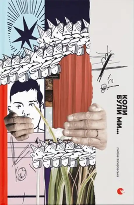 Книга «Коли були ми...», автор Любов Загоровська