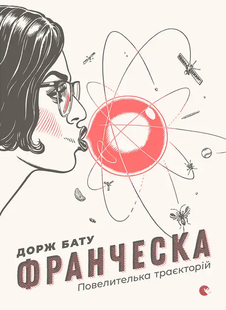 Книга «Франческа. Повелителька траєкторій Книга 1», автор Дорж Бату