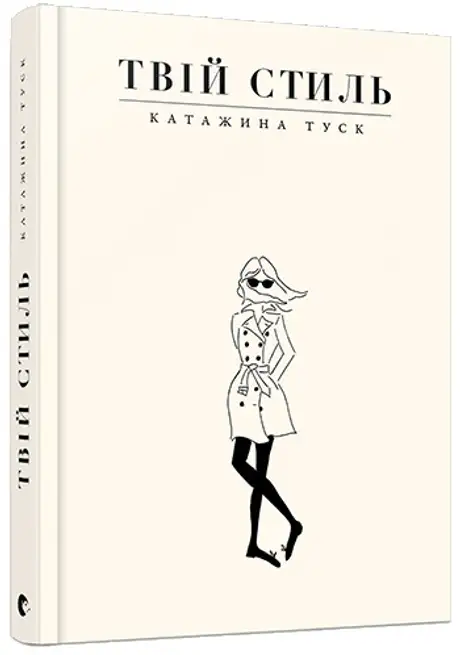 Книга «Твій стиль», автор Катажина Туск