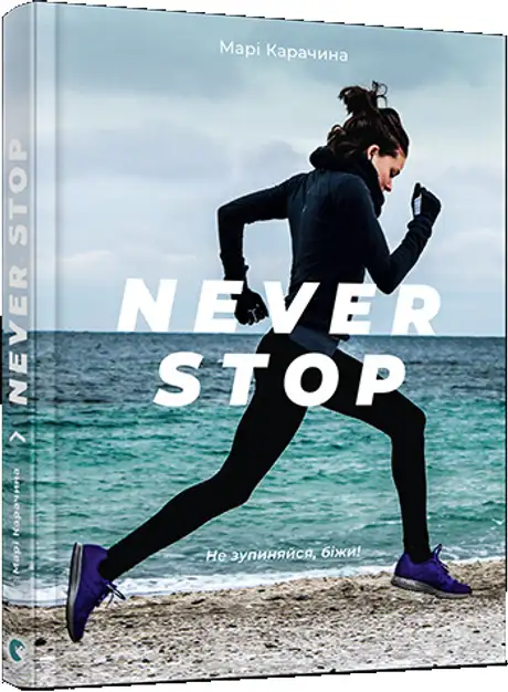 Книга «Never Stop», автор Марі Карачина