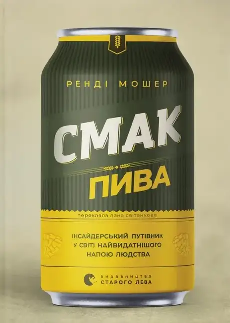 Книга «Смак пива. Інсайдерський путівник у світі найвидатнішого напою людства», автор Ренді Мошер