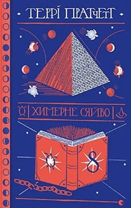 Книга «Химерне сяйво», автор Террі Пратчетт