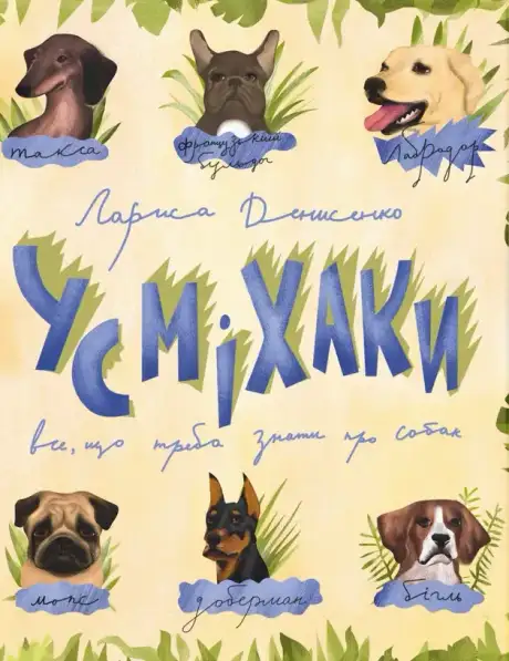 Книга «Усміхаки», автор Лариса Денисенко