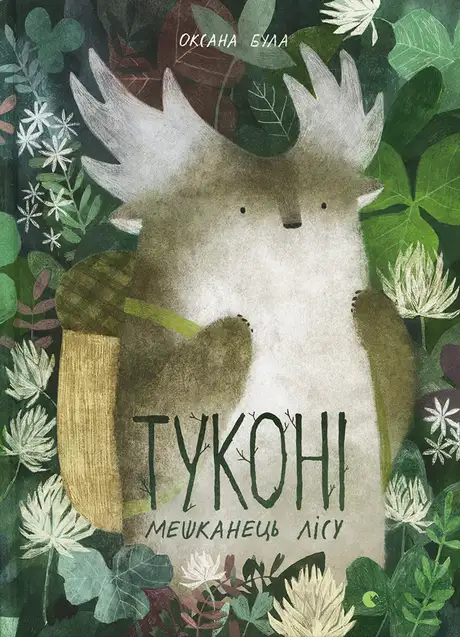 Книга «Туконі - мешканець лісу», автор Оксана Була