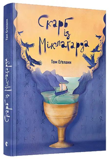 Книга «Скарб із Міклаґарда. Книга 2», автор Том Еґеланн
