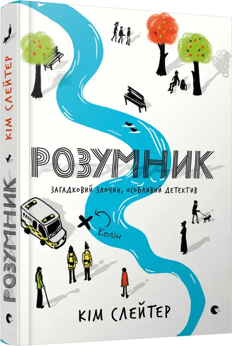Книга «Розумник», автор Кім Слейтер