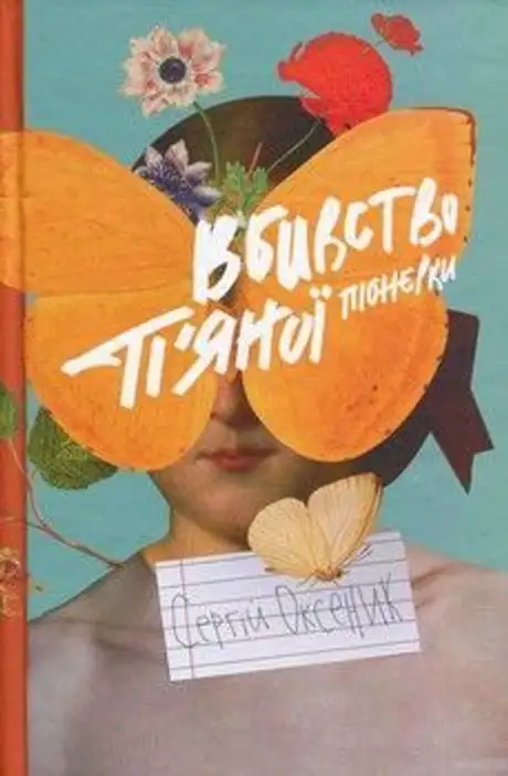 Книга «Вбивство п'яної піонерки», автор Сергій Оксеник