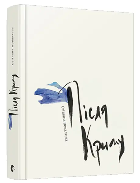 Книга «Після Криму», автор Світлана Поваляєва