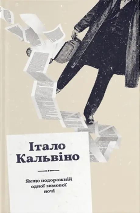 Книга «Якщо подорожній одної зимової ночі», автор Італо Кальвіно