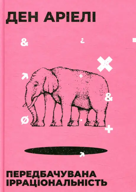 Електронна книга «Передбачувана ірраціональність», автор Ден Аріелі