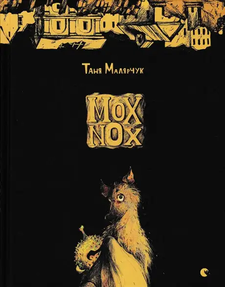Книга «Mox Nox», автор Таня Малярчук