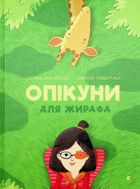 Книга «Опікуни для жирафа», автор Оксана Лущевська