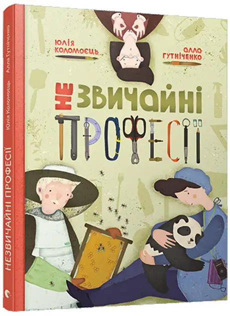 Книга «Незвичайні професії», автор Алла Гутніченко
