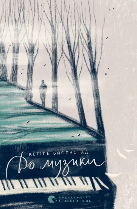 Книга «До музики. Книга 1», автор Кетіль Бйорнстад
