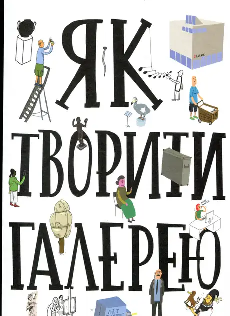 Книга «Як творити галерею», авторів Мартін Ванєк, Ондржей Хробак, Ростіслав Коричанек, Ян Пресс