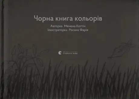 Книга «Чорна книга кольорів», автор Менена Коттін