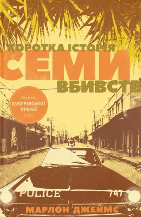 Книга «Коротка історія семи вбивств», автор Марлон Джеймс