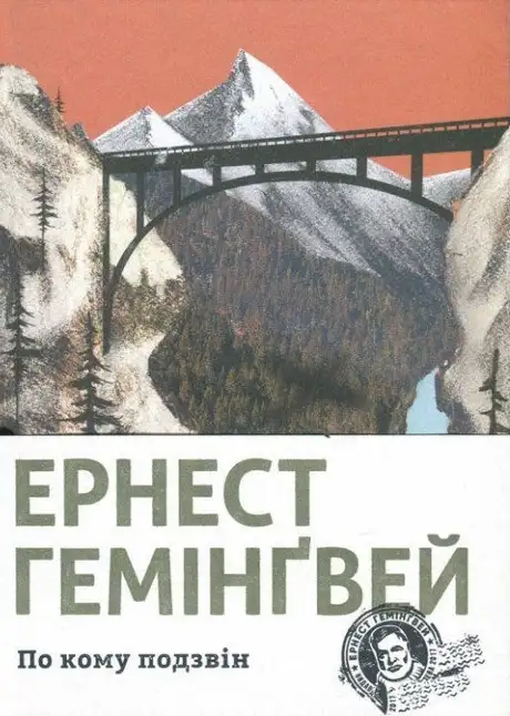 Книга «По кому подзвін», автор Ернест Гемінґвей