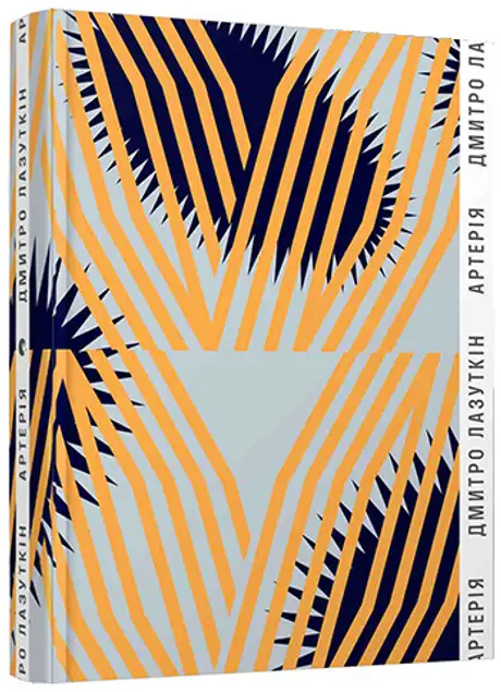 Книга «Артерія», автор Дмитро Лазуткін