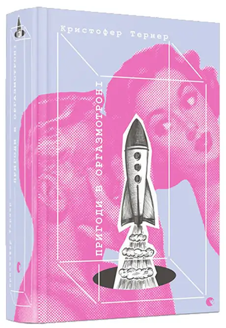 Книга «Пригоди в оргазмотроні», автор Крістофер Тернер