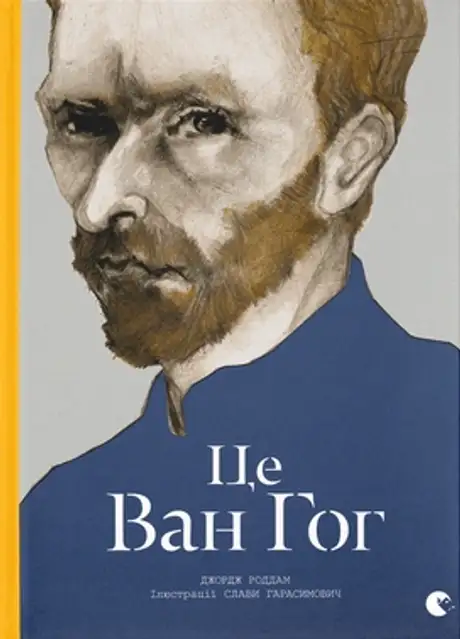 Книга «Це Ван Гог», автор Джордж Роддам