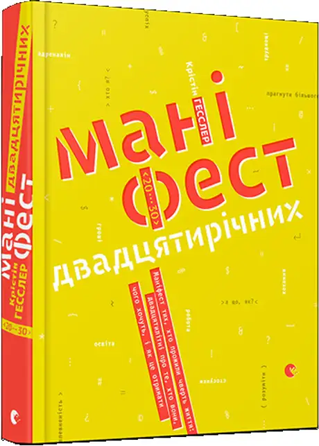 Книга «Маніфест двадцятирічних», автор Крістін Гесслер
