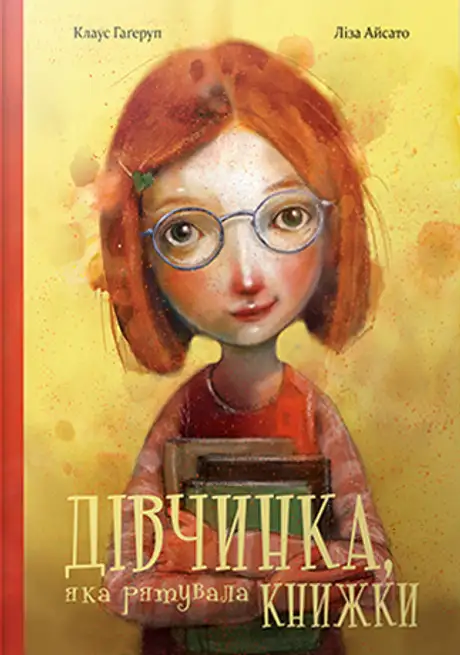 Книга «Дівчинка, яка рятувала книжки», автор Клаус Гаґеруп