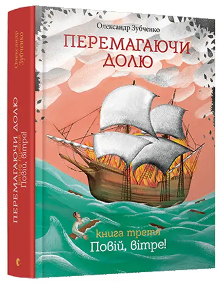 Книга «Перемагаючи долю. Повій вітре», автор Олександр Зубченко
