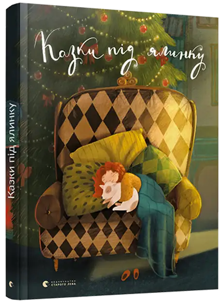 Книга «Казки під ялинку»