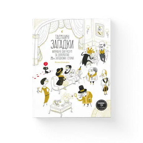 Книга «Таємничі загадки-1.Випробуй свій розум за допомогою 25-ти загадкових історій», авторів Ана Гальйо, Віктор Ескандель
