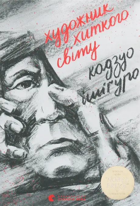 Електронна книга «Художники хиткого світу», автор Кадзуо Ішіґуро