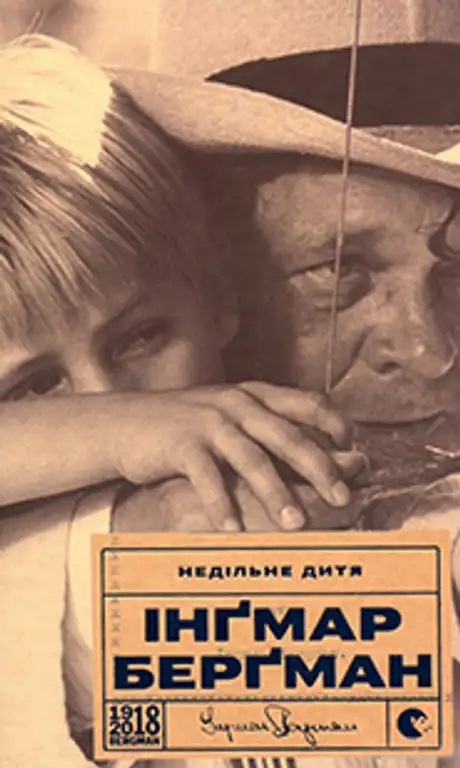 Книга «Недільне дитя», автор Інґмар Берґман