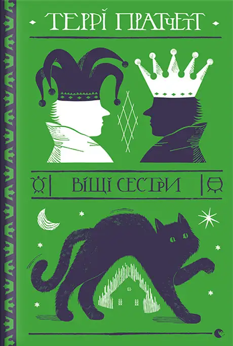 Книга «Віщі сестри», автор Террі Пратчетт