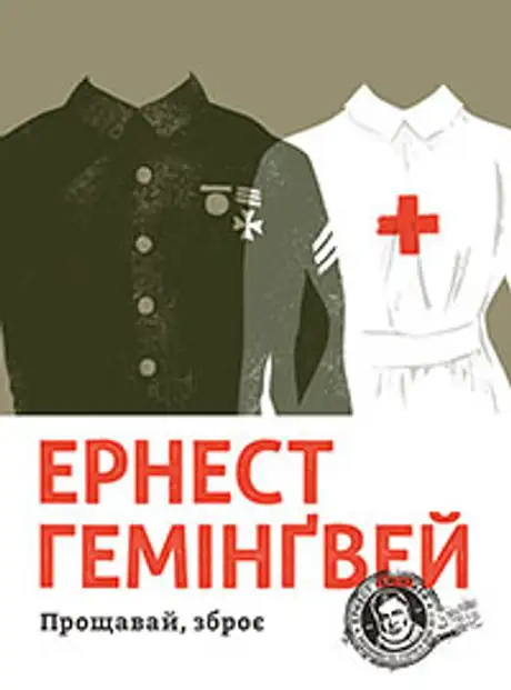 Електронна книга «Прощавай, зброє», автор Ернест Гемінґвей