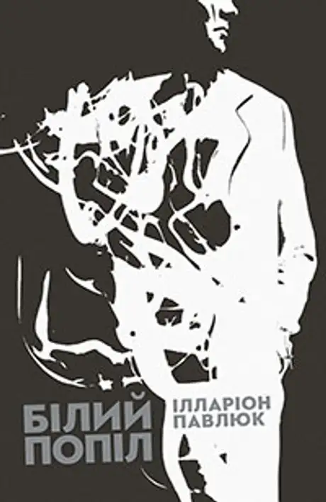 Електронна книга «Білий попіл», автор Ілларіон Павлюк