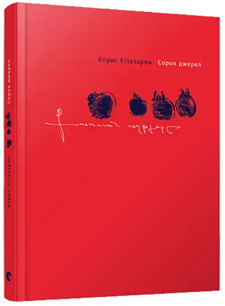 Книга «Сорок джерел», автор Борис Єґіазарян