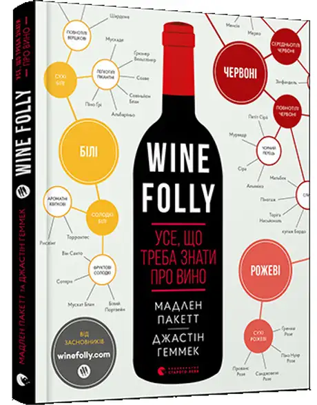 Книга «Wine Folly. Усе, що треба знати про вино», авторів Джастін Геммек, Мадлен Пакетт