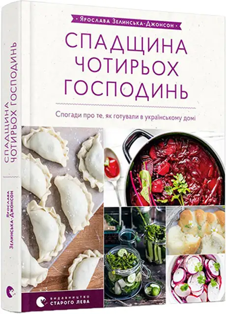 Книга «Спадщина чотирьох господинь», автор Ярослава Зелинська-Джонсон
