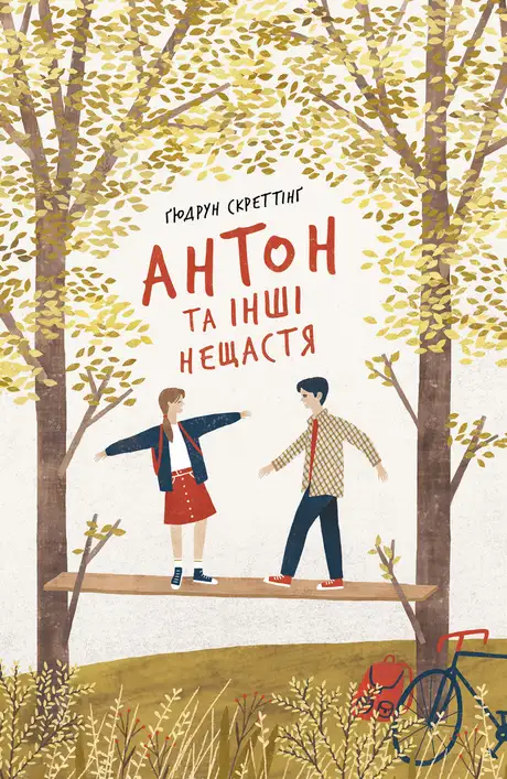 Книга «Антон та інші нещастя»