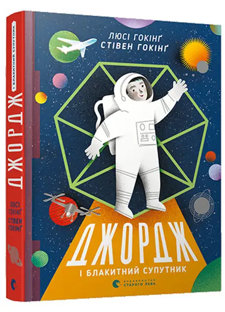 Книга «Джордж і блакитний супутник. Книга 5», автор Люсі Гокінґ