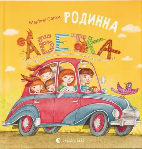 Книга «Родинна абетка», автор Мар'яна Савка