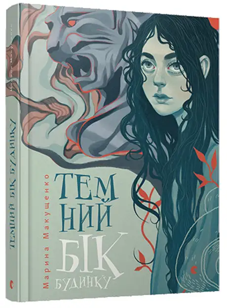 Книга «Темний бік будинку», автор Марина Макущенко