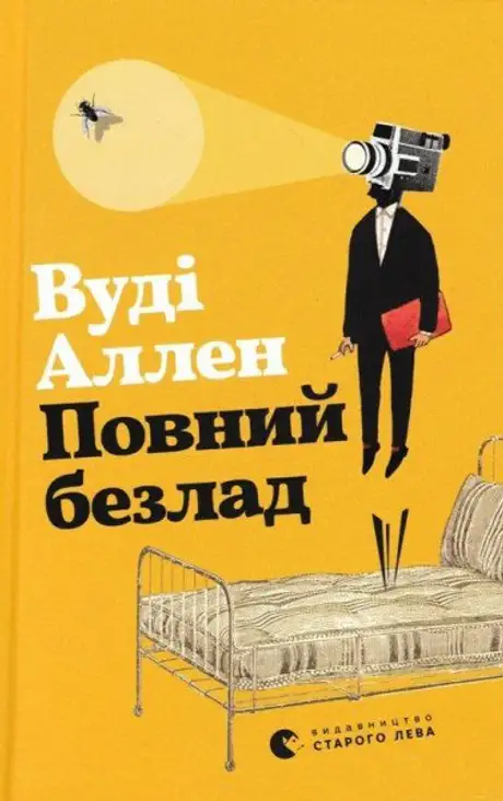 Книга «Повний безлад», автор Вуді Аллен