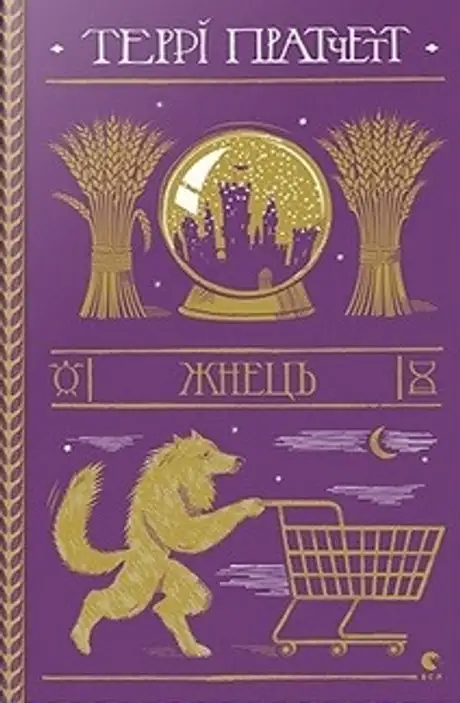 Книга «Жнець», автор Террі Пратчетт