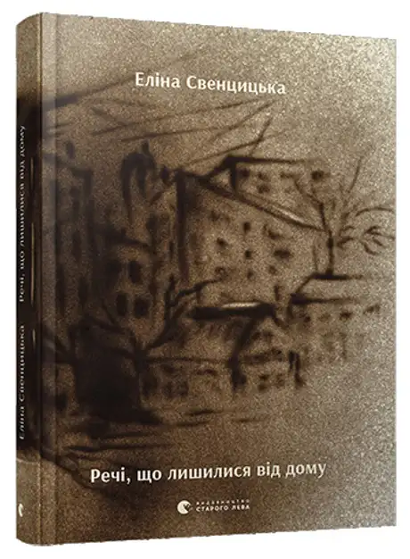 Книга «Речі, що лишилися від дому», автор Еліна Свенцицька