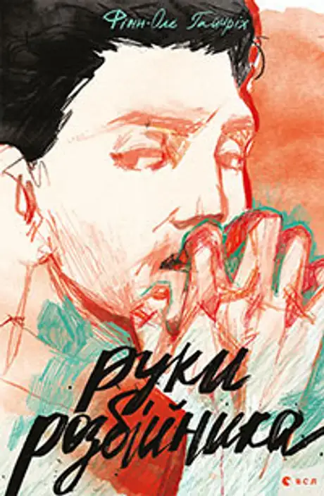 Книга «Руки розбійника», автор Фінн-Олє Гайнріх