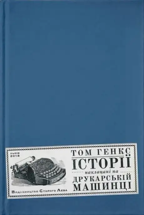 Книга «Історії, наклацані на друкарській машинці», автор Том Генкс