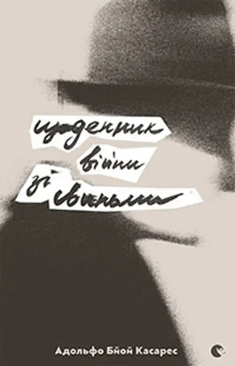 Книга «Щоденник війни зі свиньми», автор Адольфо Бйой Касарес