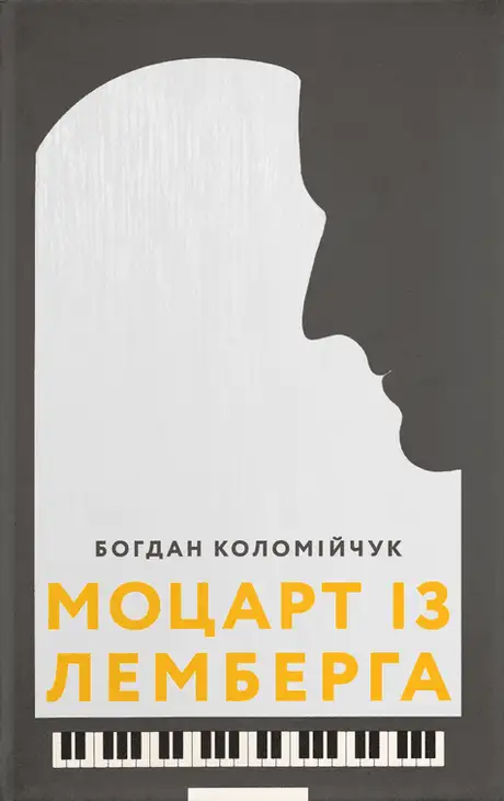 Книга «Моцарт із Лемберга», автор Богдан Коломійчук