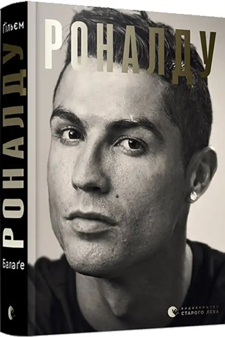 Книга «Роналду», автор Ґільєм Балаґе